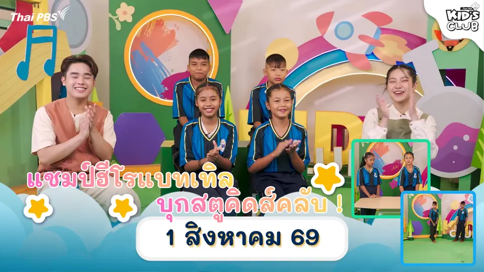 ไทยพีบีเอสคิดส์คลับ