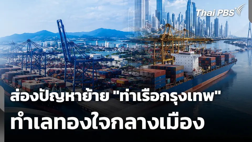 ส่องปัญหาย้าย "ท่าเรือกรุงเทพ" ทำเลทองใจกลางเมือง 