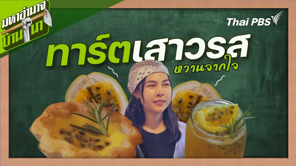 สูตรลับฉบับบ้านนา : ทาร์ตเสาวรสหวานจากใจ