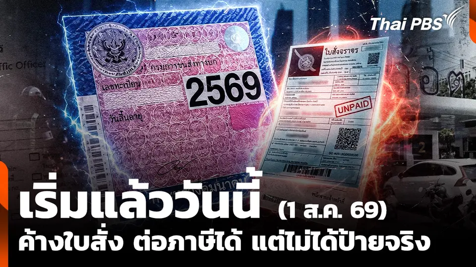 เริ่ม 1 ส.ค. 69 ค้างใบสั่งจราจร ต่อภาษีได้ แต่ไม่ได้ป้ายจริง