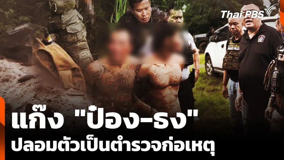 เปิดพฤติการณ์ "แก๊ง ป๋อง-ธง" ปลอมตัวเป็นตำรวจก่อเหตุ