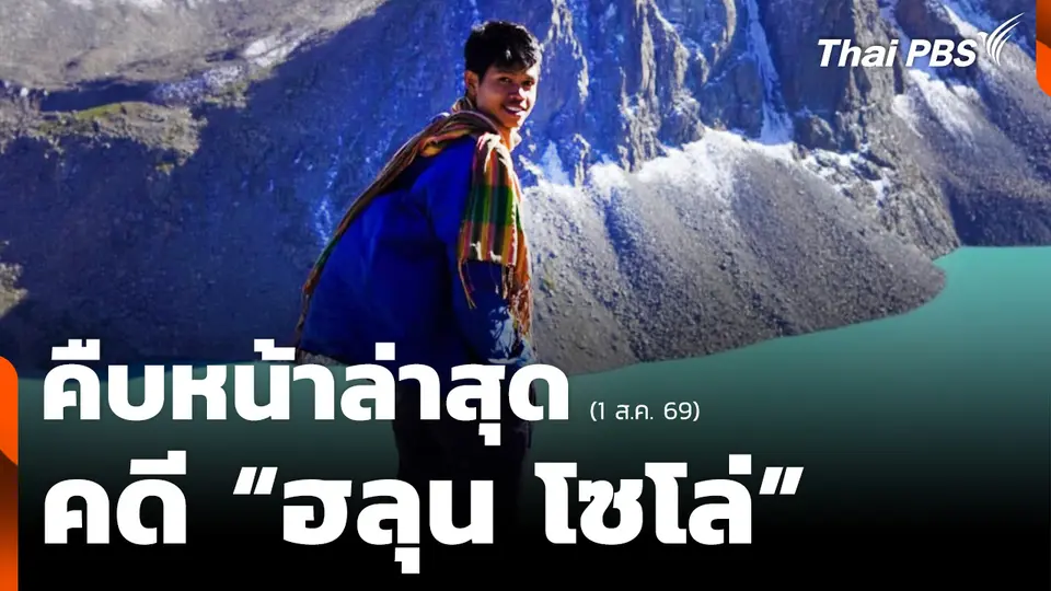 ครอบครัวเผยทรัพย์สิน "ฮลุน" อยู่ครบรอส่งกลับไทย
