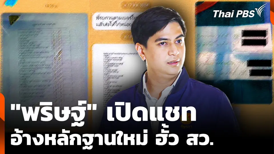 "พริษฐ์" เปิดแชท อ้างหลักฐานใหม่ ฮั้ว สว.