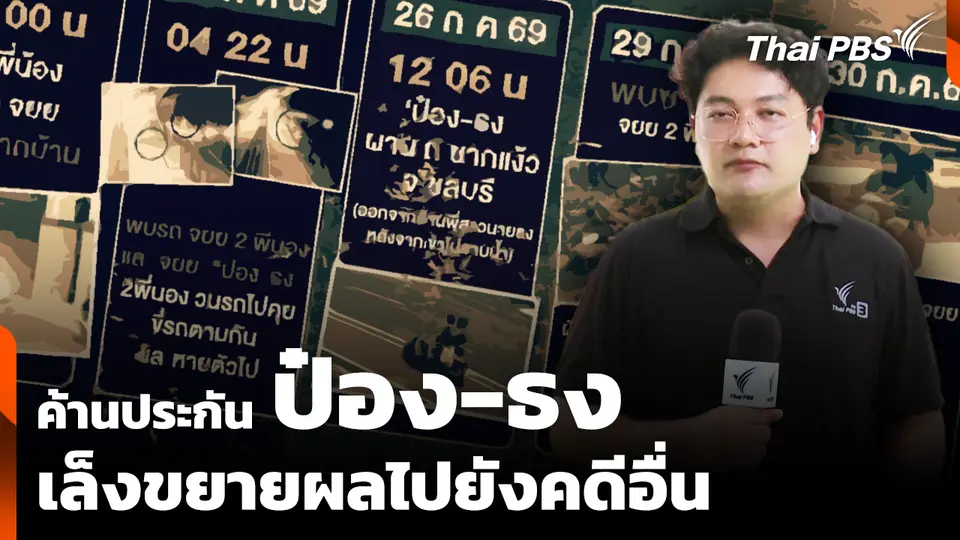 ค้านการประกันตัว "ป๋อง-ธง" เล็งขยายผลไปยังคดีอื่น