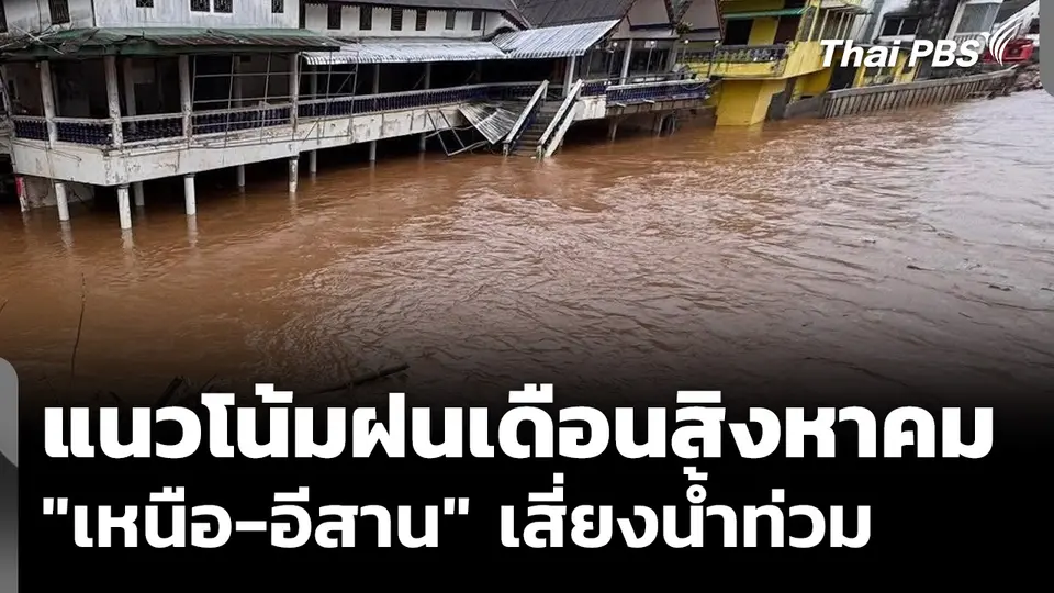 แนวโน้มฝนเดือนสิงหาคม "เหนือ-อีสาน" เสี่ยงน้ำท่วม