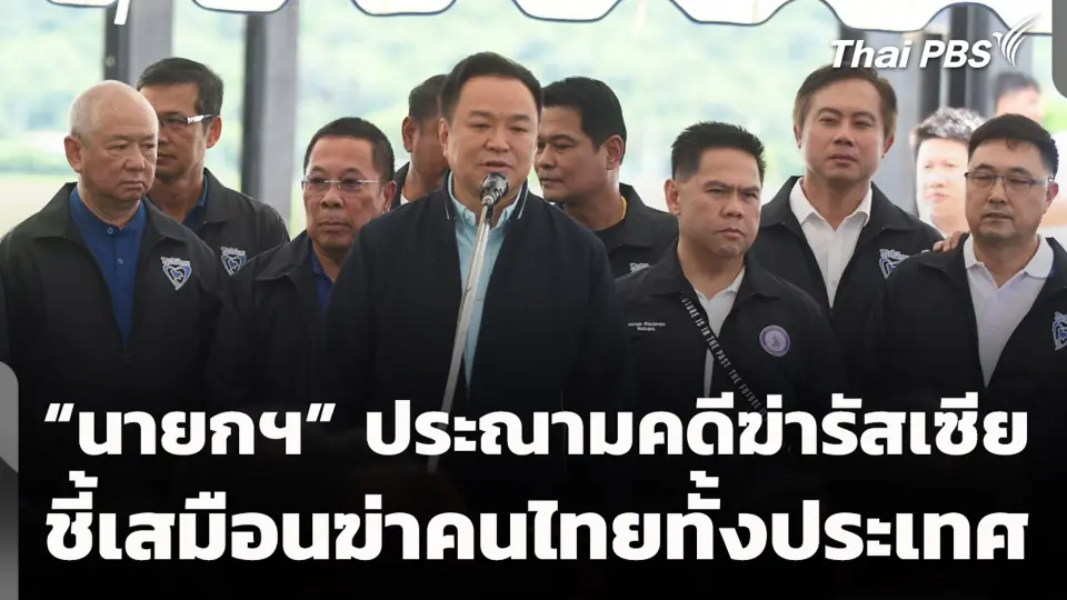 “นายกฯ” ประณามคดีฆ่ารัสเซีย ชี้เสมือนฆ่าคนไทยทั้งประเทศ