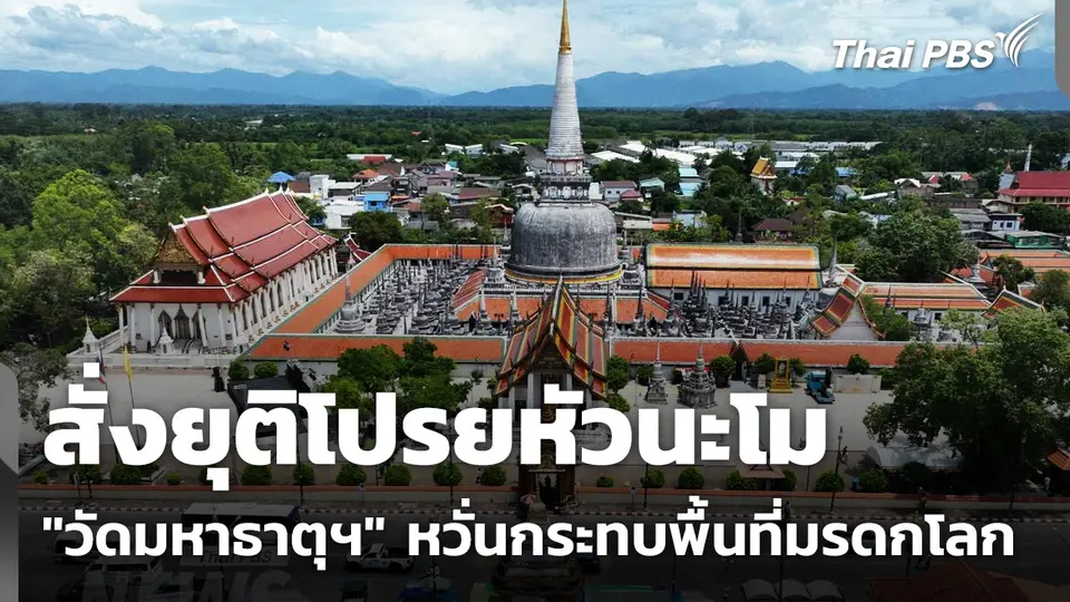 สั่งยุติโปรยหัวนะโม "วัดมหาธาตุวรมหาวิหาร" หวั่นกระทบพื้นที่มรดกโลก