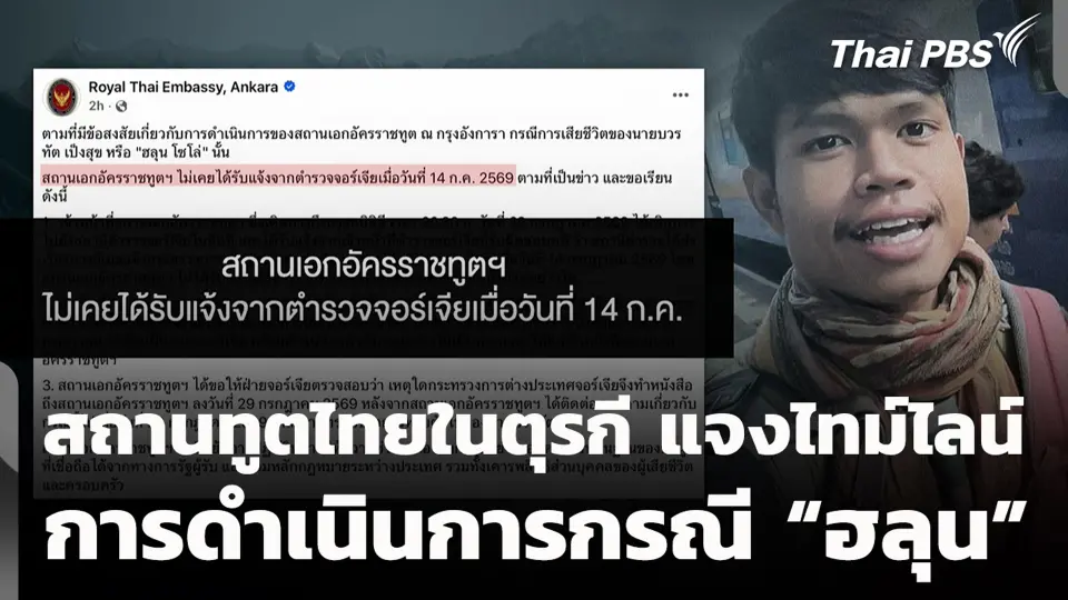 สถานทูตไทยในตุรกี แจงไทม์ไลน์ การดำเนินการกรณี “ฮลุน”