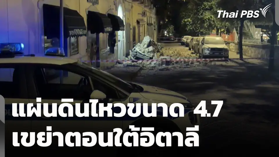แผ่นดินไหวขนาด 4.7 เขย่าตอนใต้อิตาลี