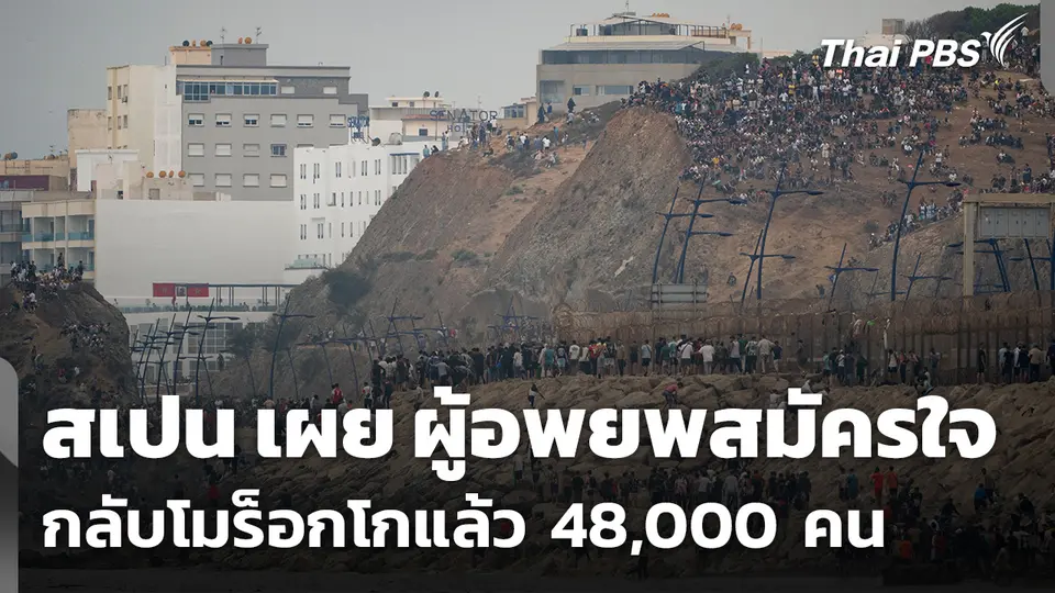 สเปนเผยผู้อพยพสมัครใจกลับโมร็อกโกแล้ว 48,000 คน