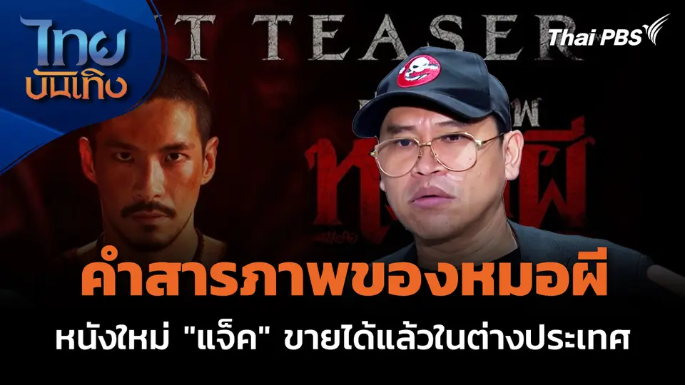 คำสารภาพของหมอผี หนังใหม่ "แจ็ค The Ghost" ขายได้แล้วในต่างประเทศ