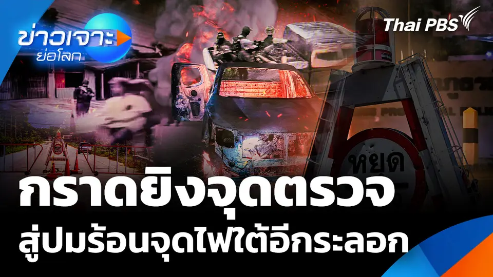 กราดยิงจุดตรวจ สู่ปมร้อนจุดไฟใต้อีกระลอก