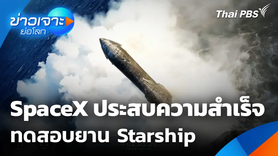 Sci & Tech Weekly Update : SpaceX ประสบความสำเร็จทดสอบยาน Starship