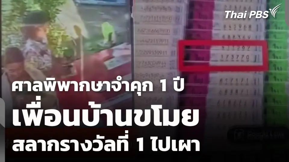 ศาลพิพากษาจำคุก 1 ปี เพื่อนบ้านขโมยสลากรางวัลที่ 1 ไปเผา