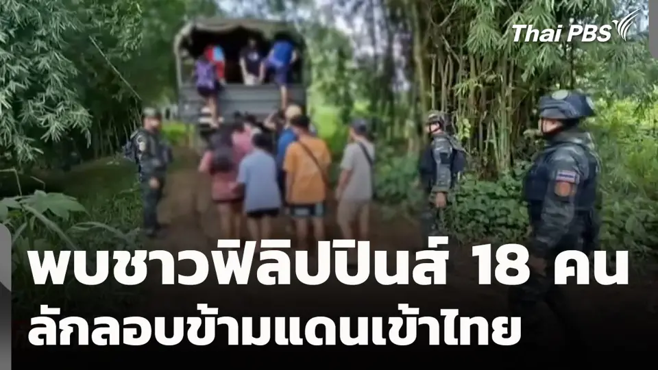 พบชาวฟิลิปปินส์ 18 คน ลักลอบข้ามแดนเข้าไทย