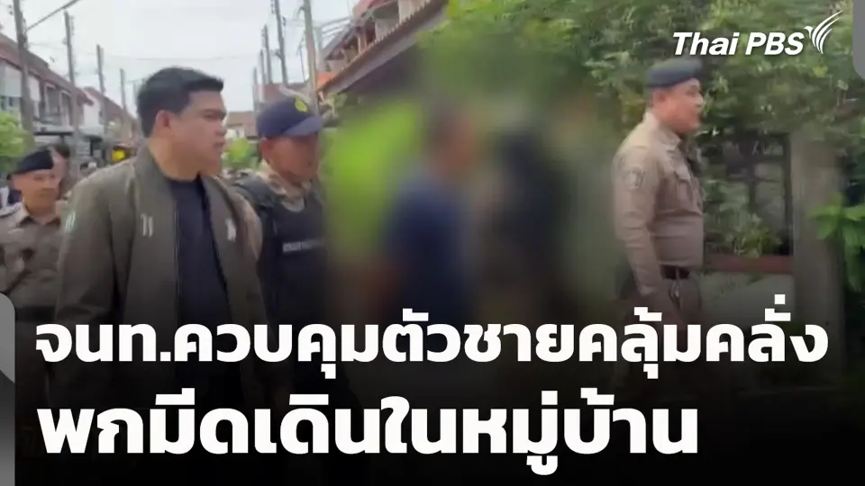 จนท.ควบคุมตัวชายคลุ้มคลั่ง พกมีดเดินในหมู่บ้าน