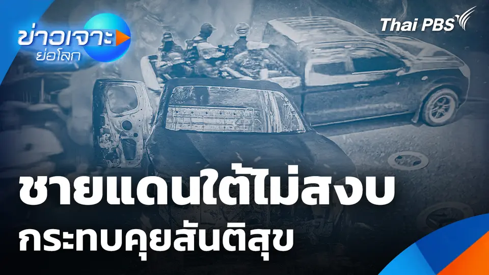 ชายแดนใต้ไม่สงบ กระทบคุยสันติสุข