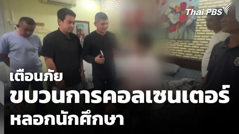 เตือนภัยขบวนการคอลเซนเตอร์หลอกนักศึกษา