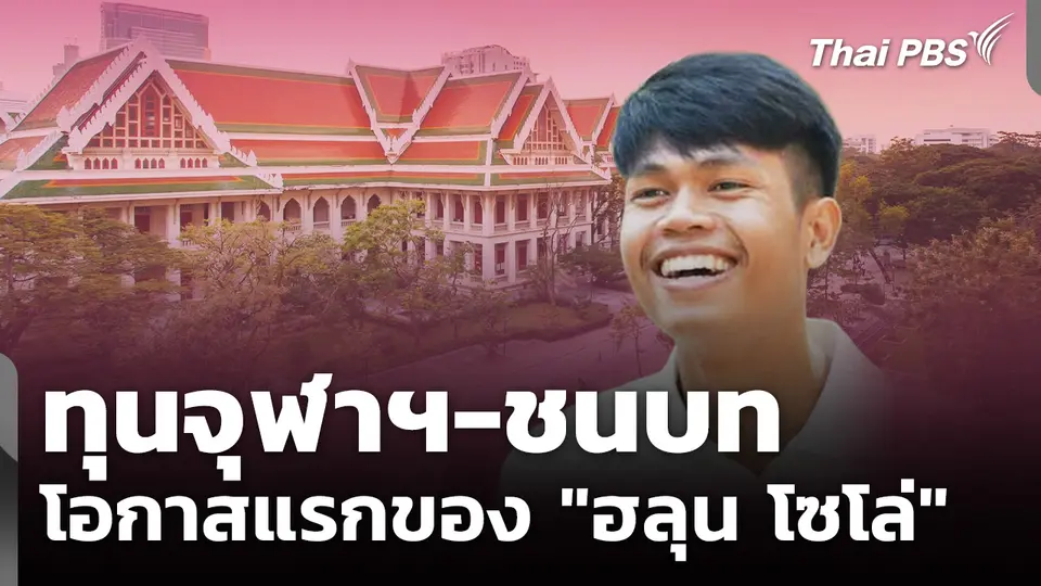 ทุนจุฬาฯ-ชนบท โอกาสแรกของ "ฮลุน โซโล่"
