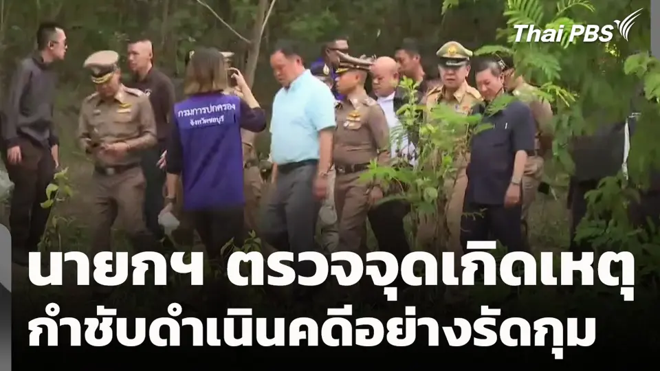 นายกฯ ตรวจจุดเกิดเหตุ กำชับดำเนินคดีอย่างรัดกุม