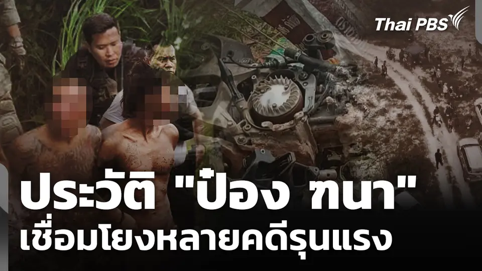 ประวัติ "ป๋อง ฑนา" เชื่อมโยงหลายคดีรุนแรง