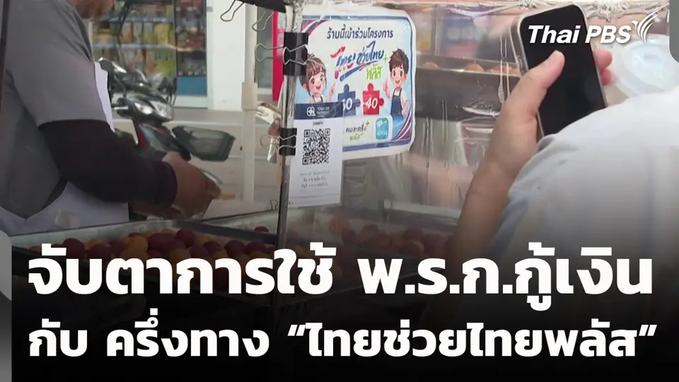 จับตาการใช้ พ.ร.ก.กู้เงิน กับ ครึ่งทาง “ไทยช่วยไทยพลัส”
