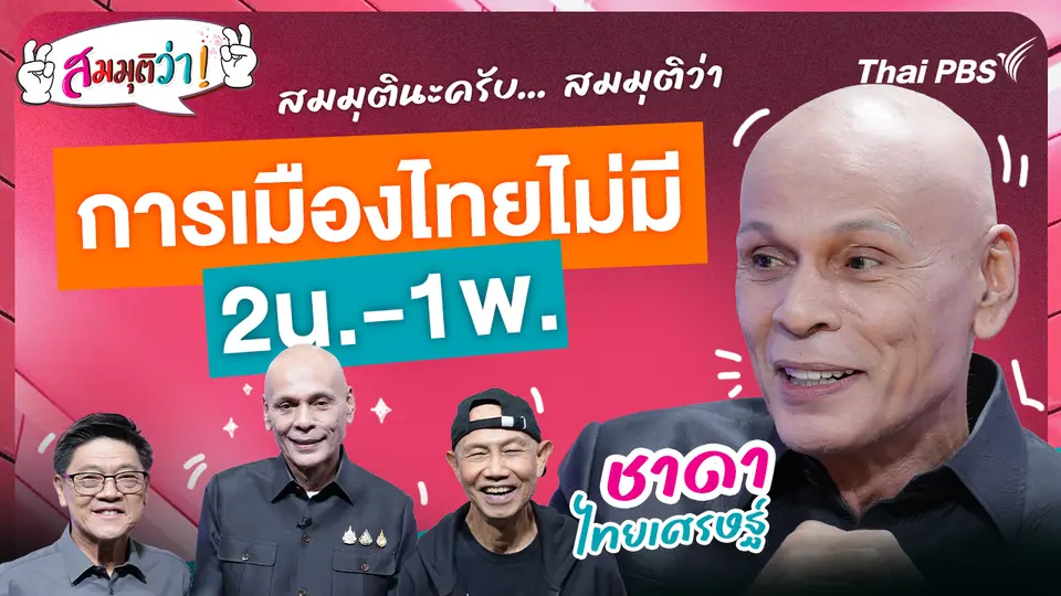 การเมืองไทยไม่มี 2น. - 1พ.