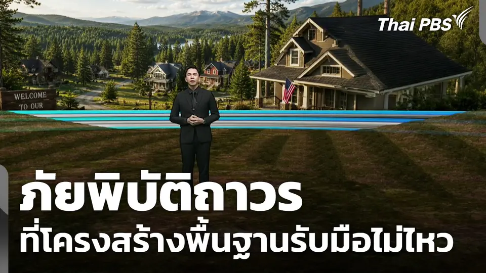 ภัยพิบัติถาวรที่โครงสร้างพื้นฐานรับมือไม่ไหว