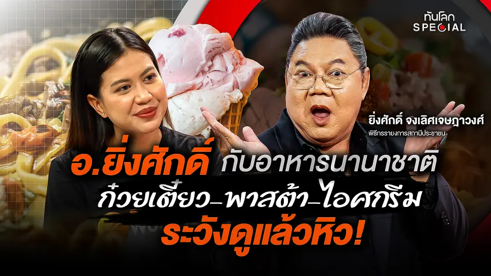 อ.ยิ่งศักดิ์ กับอาหารนานาชาติ ก๋วยเตี๋ยว-พาสต้า-ไอศกรีม ระวังดูแล้วหิว!