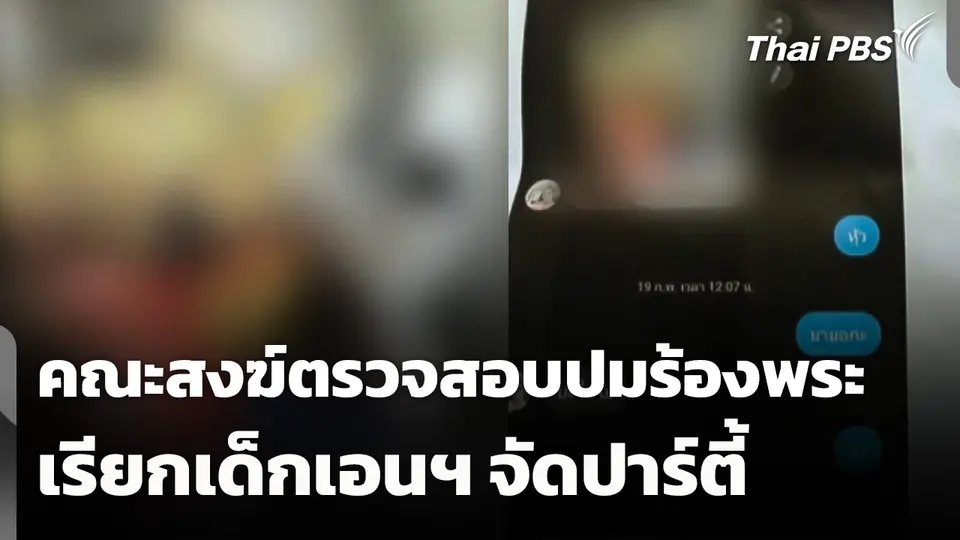 คณะสงฆ์ตรวจสอบ ปมร้องพระเรียกเด็กเอนฯ จัดปาร์ตี้