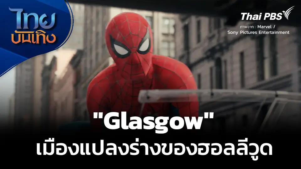 บันเทิงเทศ : "Glasgow" เมืองแปลงร่างของฮอลลีวูด