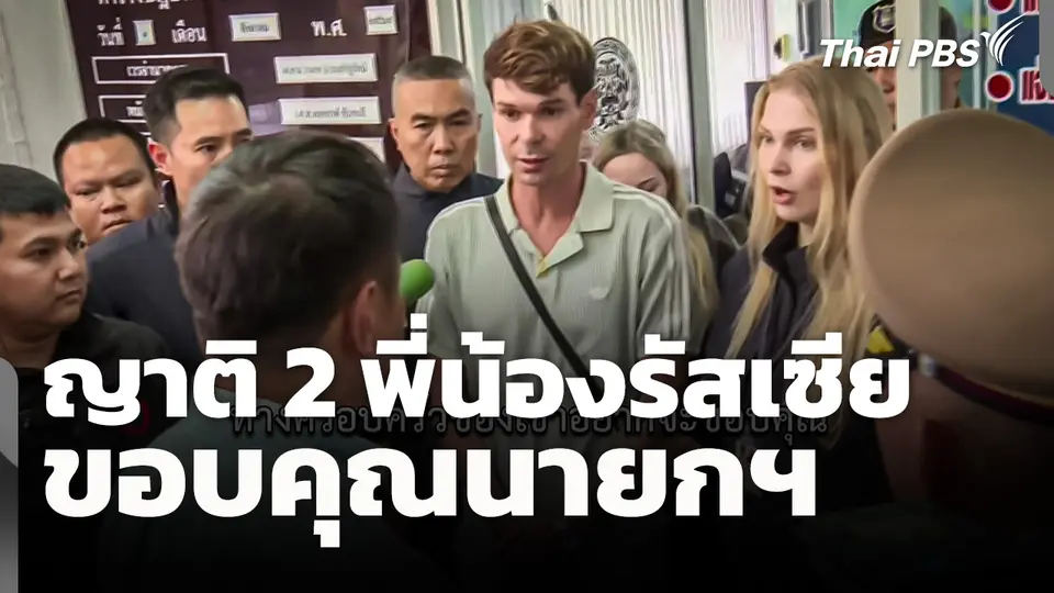 ญาติ 2 พี่น้องรัสเซีย และคนรัสเซียในไทย ขอบคุณนายกฯ
