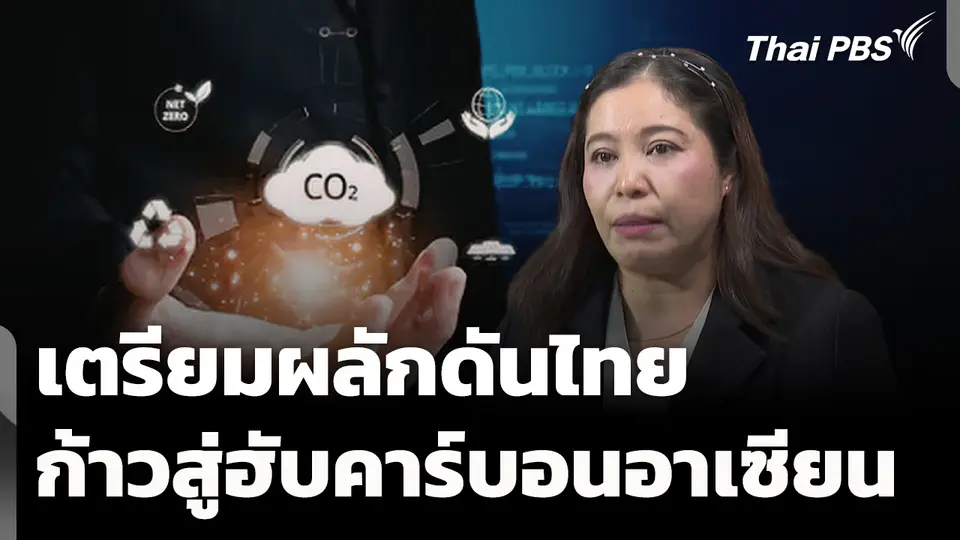 ดันไทยสู่ฮับคาร์บอนอาเซียน เร่งปลดล็อก กม.ลดภัยพิบัติยั่งยืน 