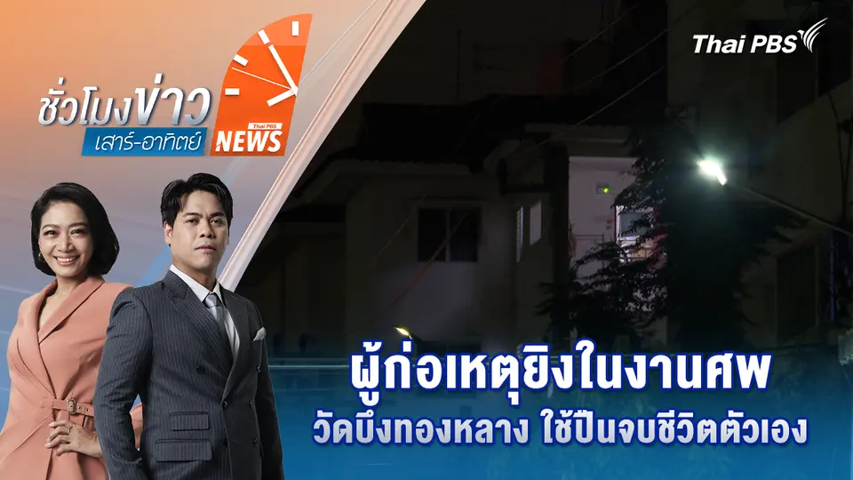 ผู้ก่อเหตุยิงในงานศพวัดบึงทองหลาง ใช้ปืนจบชีวิตตัวเอง