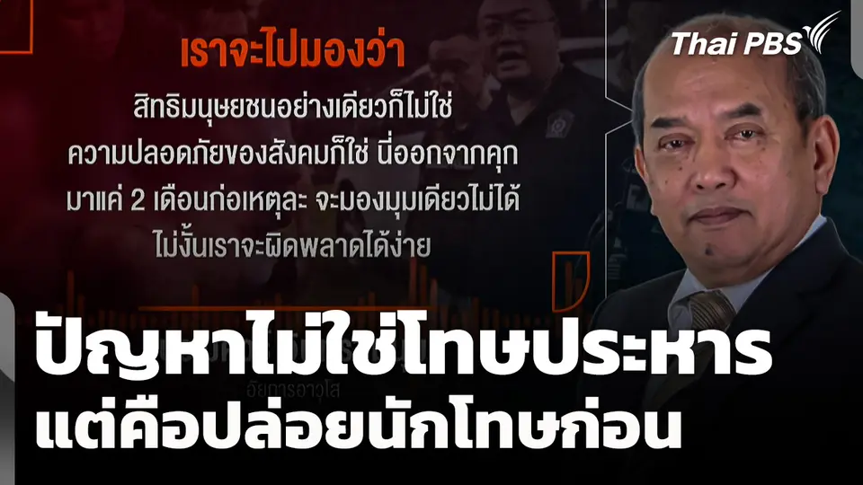 "ปรเมศวร์" ชี้! ปัญหาไม่ใช่โทษประหาร แต่คือปล่อยนักโทษก่อน