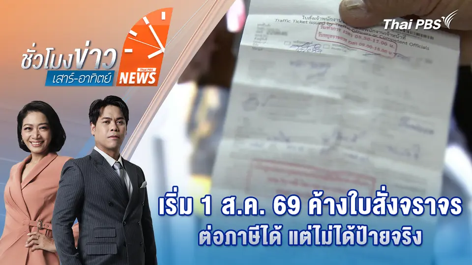 เริ่ม 1 ส.ค. 69 ค้างใบสั่งจราจร ต่อภาษีได้ แต่ไม่ได้ป้ายจริง