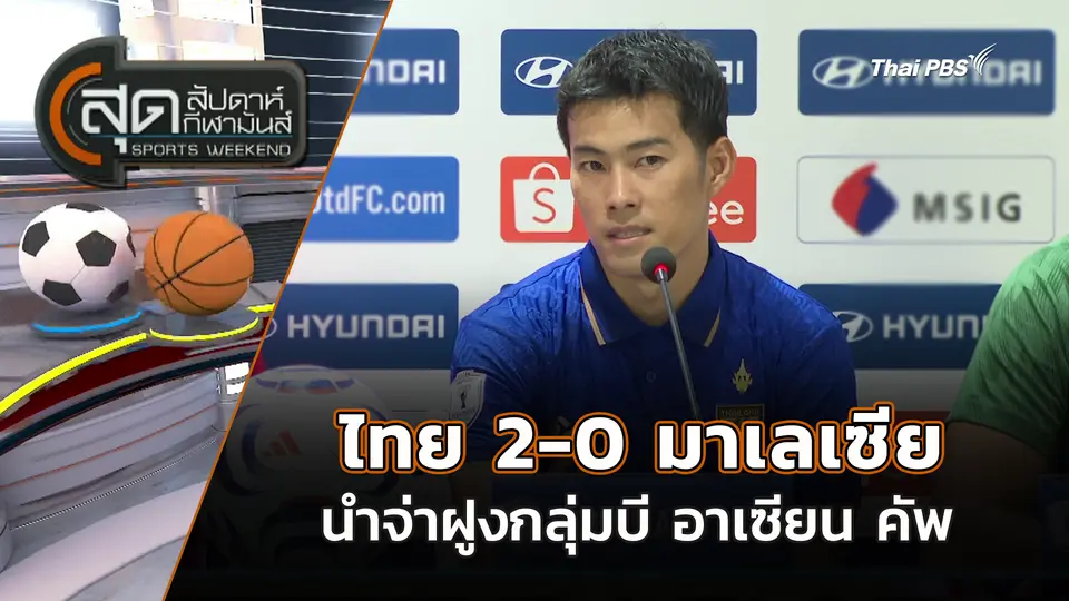 สุดสัปดาห์ กีฬามันส์