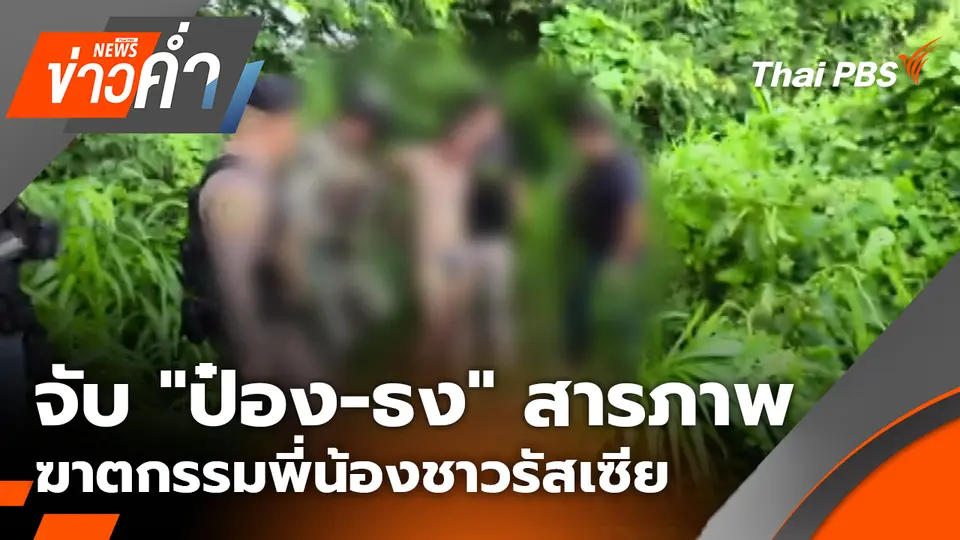จับ "ป๋อง-ธง" สารภาพฆาตกรรมพี่น้องชาวรัสเซีย