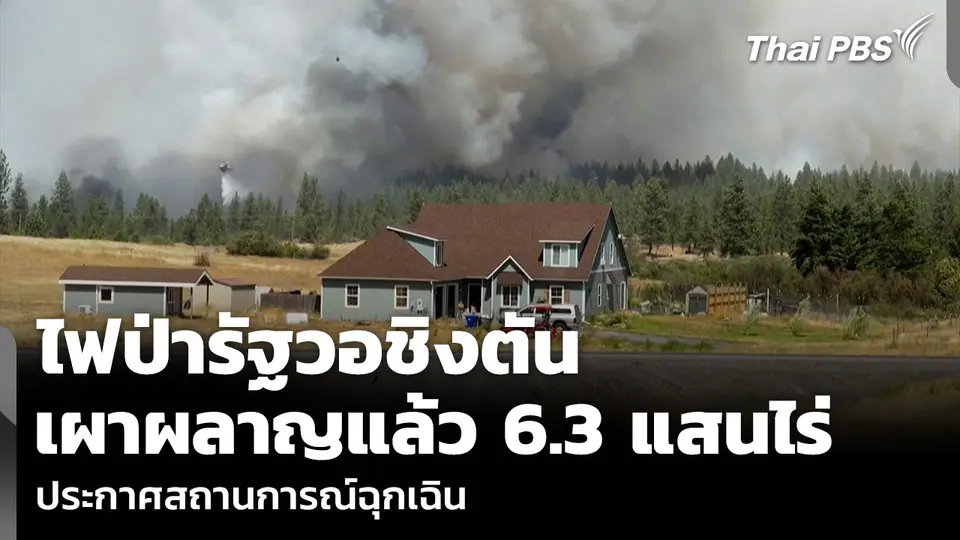 ไฟป่ารัฐวอชิงตันเผาผลาญแล้ว 6.3 แสนไร่ ประกาศสถานการณ์ฉุกเฉิน