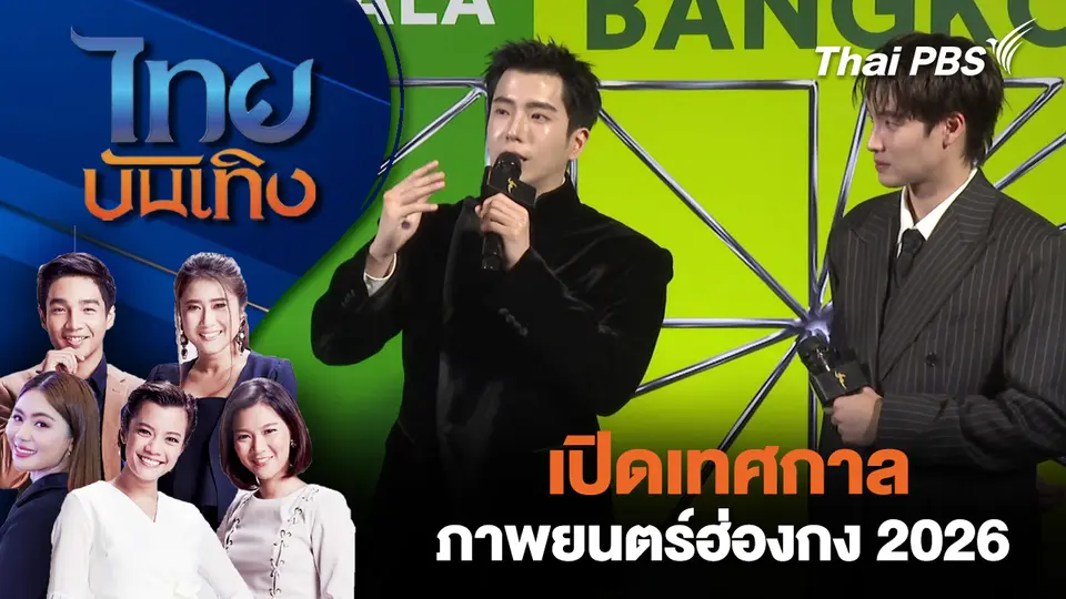 เปิดเทศกาลภาพยนตร์ฮ่องกง 2026