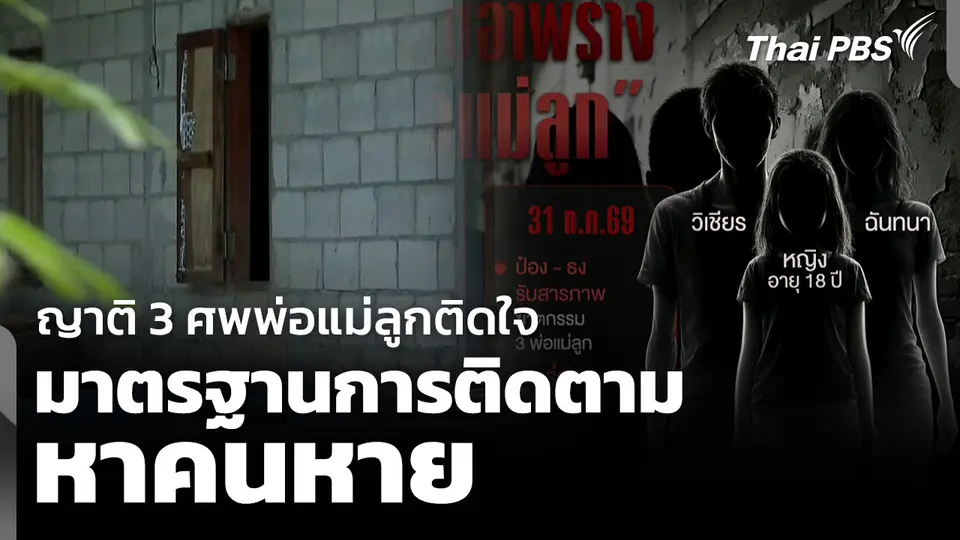 ญาติ 3 ศพพ่อแม่ลูกติดใจ มาตรฐานการติดตามหาคนหาย