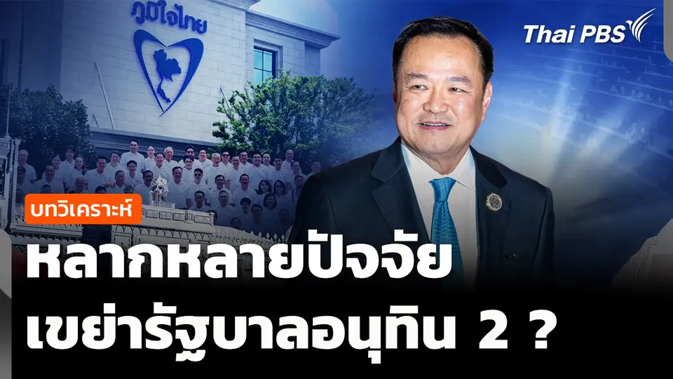 วิเคราะห์ : หลากหลายปัจจัย เขย่ารัฐบาลอนุทิน 2 ? 