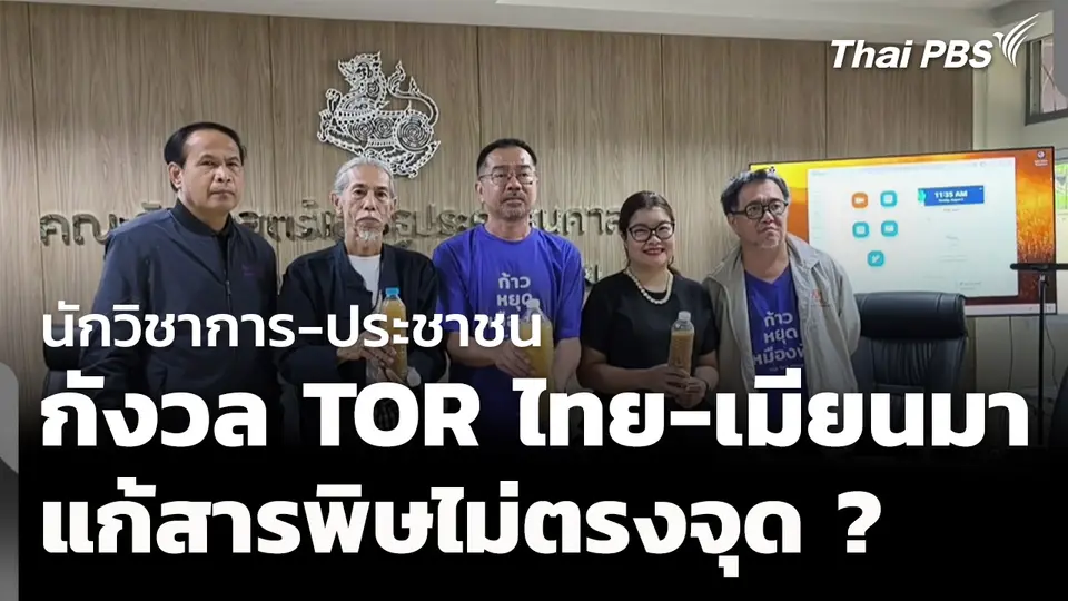 นักวิชาการ-ภาคประชาชน กังวล TOR ไทย-เมียนมา แก้ปัญหาสารพิษไม่ตรงจุด