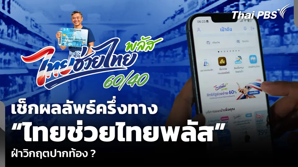 เช็กผลลัพธ์ครึ่งทาง “ไทยช่วยไทยพลัส” ฝ่าวิกฤตปากท้อง ?