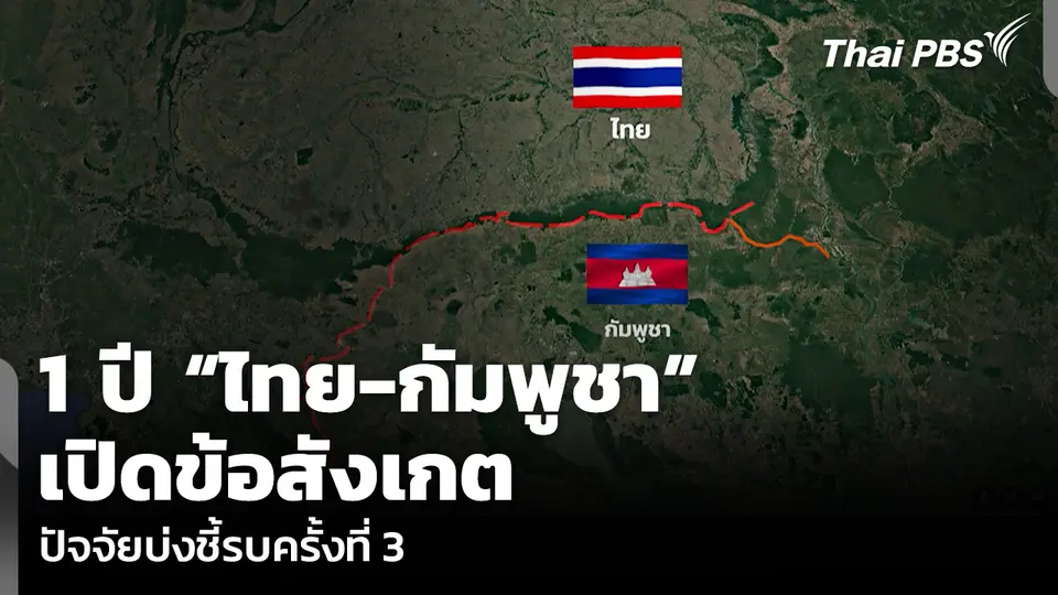1 ปี “ไทย-กัมพูชา” เปิดข้อสังเกตปัจจัยบ่งชี้รบครั้งที่ 3