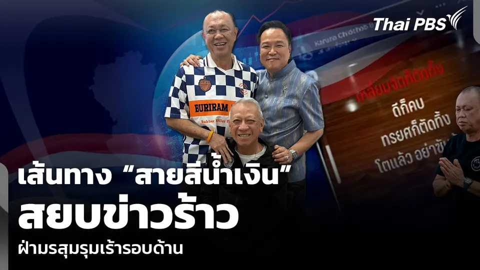 เส้นทาง “สายสีน้ำเงิน” สยบข่าวร้าว ฝ่ามรสุมรุมเร้ารอบด้าน