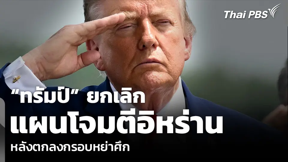 “ทรัมป์” ยกเลิกแผนโจมตีอิหร่าน หลังตกลงกรอบหย่าศึก