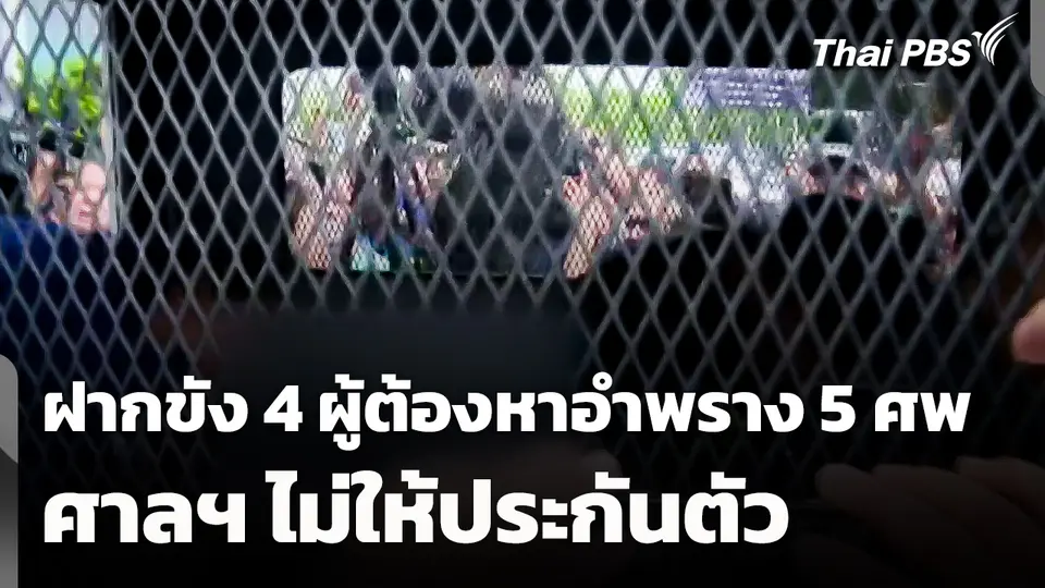 ฝากขัง 4 ผู้ต้องหา อำพราง 5 ศพ ศาลฯ ไม่ให้ประกันตัว 