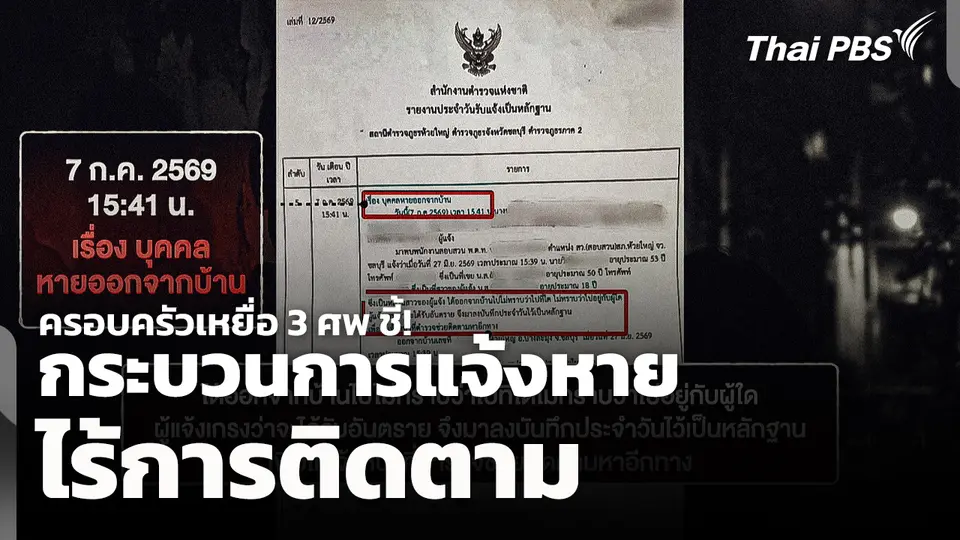 ครอบครัวเหยื่อ 3 ศพ ชี้! กระบวนการแจ้งหาย ไร้การติดตาม