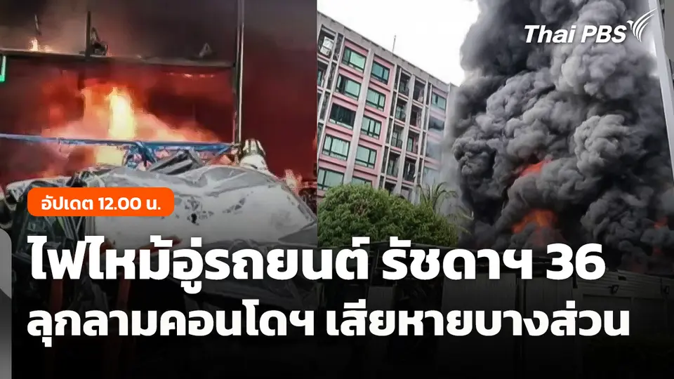 อัปเดต! ไฟไหม้อู่รถยนต์ รัชดาฯ 36 ลุกลามคอนโดฯ เสียหายบางส่วน